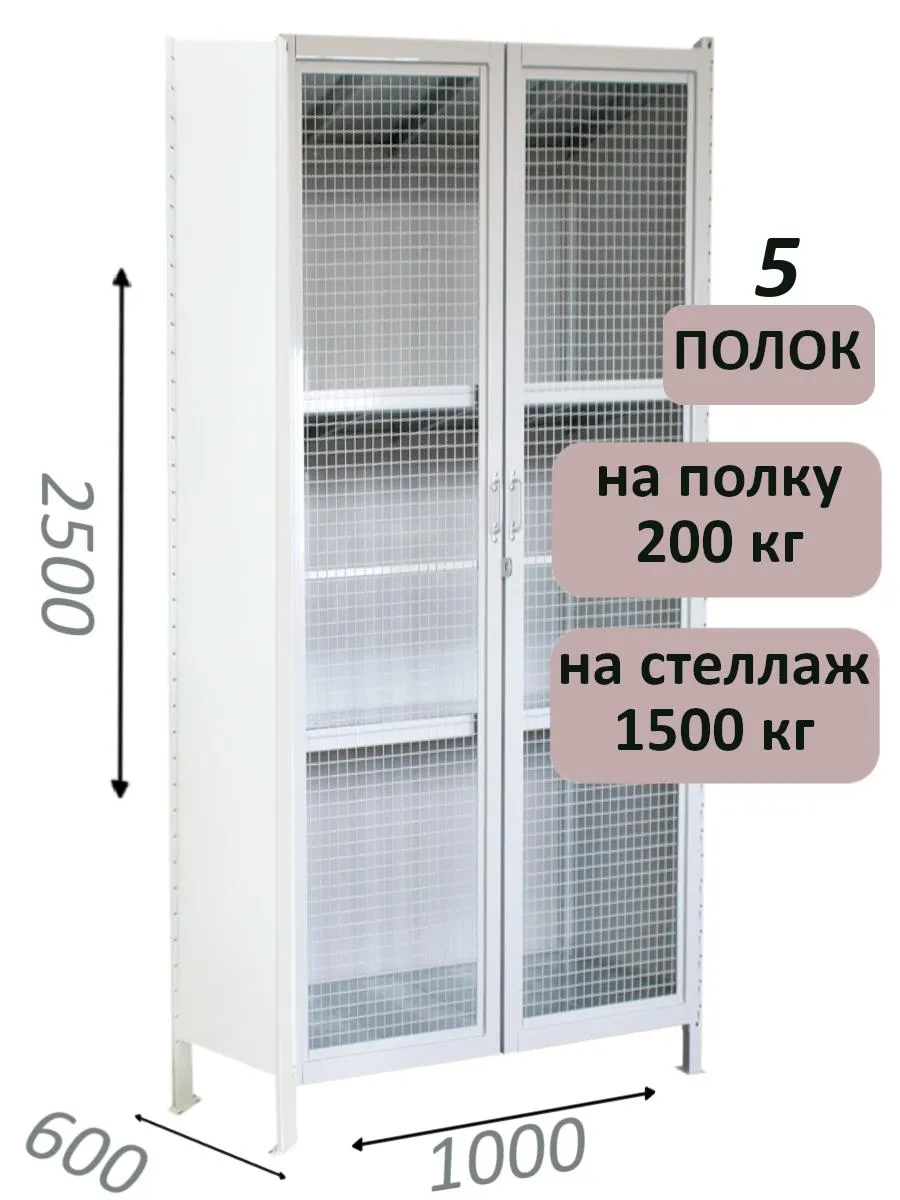 Стеллаж-шкаф СТ-200 с сетчатыми дверьми 2500х1030х600, 5 полок