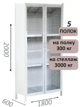 Стеллаж-шкаф СТ-600 с сетчатыми дверьми и сплошной стенкой 2000х1900х600, 5 полок