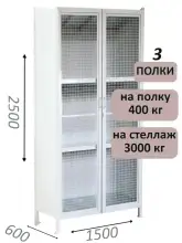 Стеллаж-шкаф СТ-600 с сетчатыми дверьми и сплошной стенкой 2500х1600х600, 3 полки