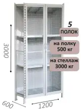 Стеллаж-шкаф СТ-600 с сетчатыми дверьми и сетчатой стенкой 3000х1300х600, 5 полок