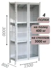 Стеллаж-шкаф СТ-600 с сетчатыми дверьми и сетчатой стенкой 3000х1600х800, 4 полки