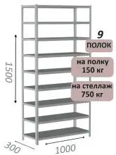 Стеллаж металлический полочный МС-750 1500х1000х300, 9 полок, светло-серый