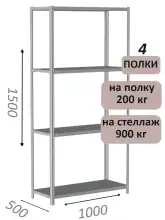 Стеллаж металлический полочный МС-900 1500х1000х500, 4 полки, светло-серый
