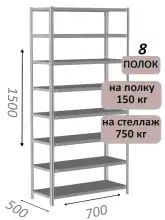 Стеллаж металлический полочный МС-750 1500х700х500, 8 полок, светло-серый