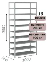 Стеллаж металлический полочный МС-900 1800х1000х500, 10 полок, светло-серый