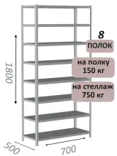 Стеллаж металлический полочный МС-750 1800х700х500, 8 полок, светло-серый