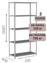 Стеллаж металлический полочный МС-750 1800х700х600, 5 полок, светло-серый
