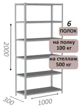 Стеллаж металлический полочный МС-500 2000х1000х300, 6 полок, светло-серый