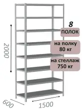 Стеллаж металлический полочный МС-750 2000х1500х600, 8 полок, светло-серый