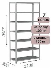 Стеллаж металлический полочный МС-750 2300х1200х300, 7 полок, светло-серый