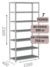 Стеллаж металлический полочный МС-750 2300х1200х400, 7 полок, светло-серый