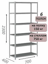 Стеллаж металлический полочный МС-750 2300х700х400, 6 полок, светло-серый
