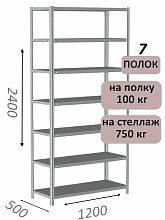 Стеллаж металлический полочный МС-750 2400х1200х500, 7 полок, светло-серый