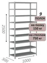 Стеллаж металлический полочный МС-750 2500х1000х300, 9 полок, светло-серый