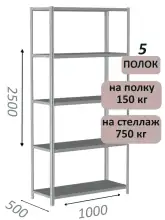 Стеллаж металлический полочный МС-750 2500х1000х500, 5 полок, светло-серый