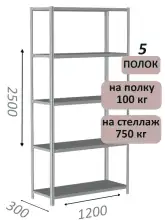 Стеллаж металлический полочный МС-750 2500х1200х300, 5 полок, светло-серый