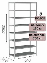 Стеллаж металлический полочный МС-750 2500х700х500, 8 полок, светло-серый