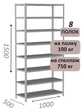 Стеллаж металлический полочный МС 1500х1000х500, 8 полок, 100 кг на полку, светло-серый