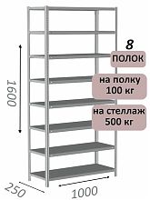 Стеллаж MS Standart 160х100х25, 8 полок, серый