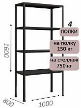 Стеллаж MS Strong 160х100х80, 4 полки