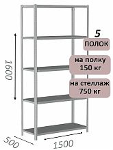 Стеллаж MS Strong 160х150х50, 5 полок
