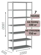 Стеллаж металлический полочный МС 1800х1000х600, 7 полок, 100 кг на полку, светло-серый