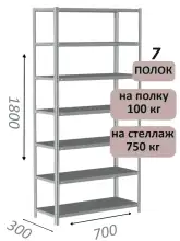 Стеллаж металлический полочный МС 1800х700х300, 7 полок, 100 кг на полку, светло-серый