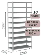 Стеллаж MS Strong 185х120х80, 10 полок
