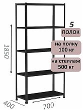 Стеллаж MS Standart 185х70х40, 5 полок, чёрный