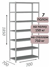 Стеллаж MS Strong 185х70х70, 7 полок