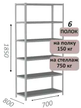 Стеллаж MS Strong 185х70х80, 6 полок