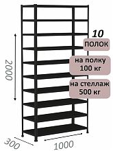 Стеллаж MS Standart 200х100х30, 10 полок, чёрный