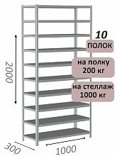 Стеллаж MS Hard 200х100х30, 10 полок