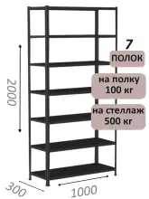 Стеллаж MS Standart 200х100х30, 7 полок, чёрный