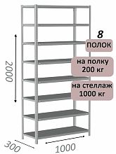Стеллаж MS Hard 200х100х30, 8 полок