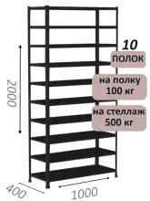 Стеллаж MS Standart 200х100х40, 10 полок, чёрный