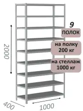 Стеллаж MS Hard 200х100х40, 9 полок