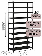 Стеллаж MS Hard 200х100х50, 10 полок