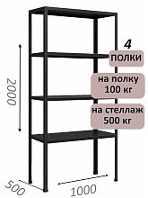 Стеллаж MS Standart 200х100х50, 4 полки, чёрный