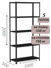 Стеллаж МС 2000х1000х500, 5 полок, чёрный