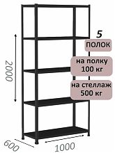Стеллаж MS Standart 200х100х60, 5 полок, чёрный