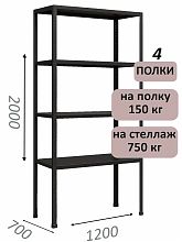 Стеллаж MS Strong 200х120х70, 4 полки