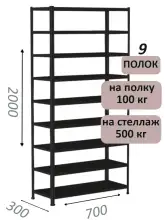 Стеллаж MS Standart 200х70х30, 9 полок, чёрный