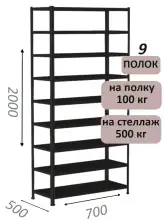 Стеллаж MS Standart 200х70х50, 9 полок, чёрный