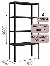 Стеллаж MS Standart 200х70х60, 4 полки, чёрный