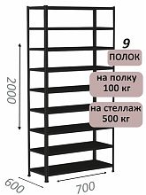 Стеллаж MS Standart 200х70х60, 9 полок, чёрный