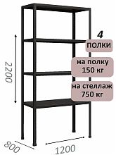 Стеллаж MS Strong 220х120х80, 4 полки