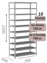 Стеллаж MS Strong 220х70х60, 10 полок