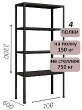 Стеллаж MS Strong 220х70х60, 4 полки