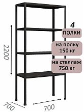 Стеллаж MS Strong 220х70х70, 4 полки